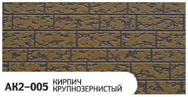 Фасадная панель Zodiac Кирпич крупнозернистый AK2-005 купить в Отрадном